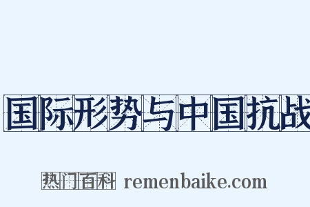 国际形势与中国抗战是什么意思的图片